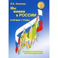 russische bücher: Зеленова Н.Е.,Осипова Л.Е. - Мы живем в России. Гражданско-патриотическое воспитание дошкольников. Старшая группа