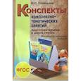 russische bücher: Голицына Н.С. - Конспекты комплексно-тематических занятий. Подготовительная к школе группа. Интегрированный подход.