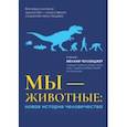russische bücher: Челленджер Мелани - Мы - животные. Новая история человечества