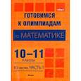 russische bücher:  - Готовимся к олимпиадам по математике. 10-11 классы. В 2 частях. Часть 1