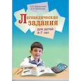 russische bücher: Бардышева Т.Ю., Моносова Е.Н. - Логопедические задания для детей 6-7 лет