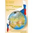 russische bücher: Зеленова Н.Е., Осипова Л.Е. - Мы живем в России. Гражданско-патриотическое воспитание дошкольников. Подготовительная к школе группа