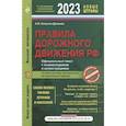 russische bücher: Копусов-Долинин А.И. - Правила дорожного движения 2023. Официальный текст с комментариями и иллюстрациями