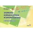 russische bücher: Берник Василий Иванович - Элементы комбинаторики и бином Ньютона. Решение задач. Пособие для учителей