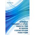 russische bücher: Беляев В.А. - Европейская социальность в зеркале социокультурной методологии и параметрической реконструкции