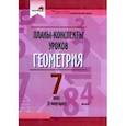 russische bücher:  - Геометрия. 7 класс. II полугодие. Планы-конспекты уроков. Пособие для педагогов
