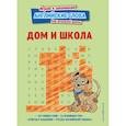 russische bücher:  - Дом и школа