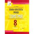 russische bücher: Савицкая Ирина Владимировна - Геометрия. 8 класс. Планы-конспекты уроков. II полугодие. Пособие для педагогов