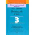 russische bücher: Урбанович Инна Ювинальевна - Немецкий язык. 3 класс. Дидактические и диагностические материалы