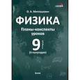 russische bücher: Митлашевич Ольга Алкександровна - Физика. 9 класс. Планы-конспекты уроков. II полугодие. Пособие для педагогов