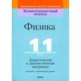 russische bücher: Жвалевская Дарья Викторовна - Физика. 11 класс. Дидактические и диагностические материалы. Базовый и повышенный уровни