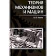 russische bücher: Чмиль Владимир Павлович - Теория механизмов и машин. Учебно-методическое пособие