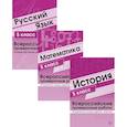 russische bücher: Малюшкин А.Б., Яковлева В.Б., Булгакова О.А., Зайцева Л.Н. - ВПР. История. Математика. Русский язык. 5 кл. (комплект из 3 кн.)
