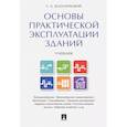 russische bücher: Белолипецкий Сергей Александрович - Основы практической эксплуатации зданий. Учебник