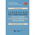 russische bücher: Калмыкова Анастасия Валентиновна - Техническое регулирование в механизме государственного управления. Научно-практическое пособие