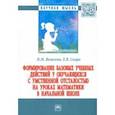 russische bücher: Яковлева Ирина Михайловна - Формирование базовых учебных действий у обучающихся с умственной отсталостью на уроках математики