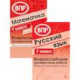russische bücher: Малюшкин А.Б., Булгакова О.А., Зайцева Л.Н. - ВПР. Русский язык. Математика. 7 класс  (комплект из 2 книг)