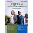 russische bücher: Плетнев Ю., Савельев А. - Сделка с загородной недвижимостью