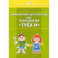 russische bücher: Деркунская Вера Александровна - Инженерный детский сад, или Технология "Трёх И"