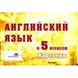 russische bücher:  - Английский язык. 5 класс. Карточки
