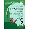 russische bücher:  - Лексико-грамматические задания по английскому языку. 9 класс