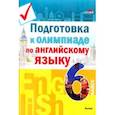 russische bücher:  - Подготовка к олимпиаде по английскому языку. 6 класс