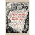 russische bücher: Врангель Николай Николаевич - Старые усадьбы. Очерки русского искусства и быта