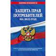 russische bücher:  - Защита прав потребителей на 2023 год