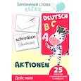 russische bücher:  - Запоминай слова легко. Действия. Немецкий язык. 25 карточек с транскрипцией на обороте