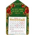 :  - Магнитный православный календарь на 2023 год, Дом. По вере вашей да будет вам