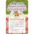 :  - Магнитный православный календарь на 2023 год, Хранит Господь всех любящих Его