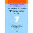 russische bücher: Колосовская Инна Геннадьевна - Французский язык. 7 класс. Дидактические и диагностические материалы