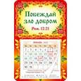 :  - Магнитный православный календарь на 2023 год, Побеждай зло добром