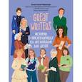 russische bücher: Иванова Анастасия - Great writers. Истории о писательницах на английском для детей