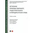 russische bücher: Зиновьева Ольга Анатольевна - Актуальные проблемы земельного, градостроительного и природоресурсного права. Учебное пособие