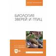 russische bücher: Харченко Николай Николаевич - Биология зверей и птиц. Учебник
