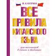 russische bücher: Куприна М.И. - Все правила китайского языка для школьников в схемах и таблицах