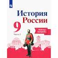 russische bücher: Данилов Александр Анатольевич - История России. 9 класс. Рабочая тетрадь. В 2-х частях. Часть 2. ФГОС