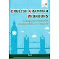 russische bücher:  - English Grammar. Pronouns. Совершенствование грамматических навыков