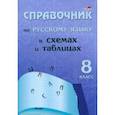 russische bücher:  - Русский язык. 8 класс. Справочник в схемах и таблицах