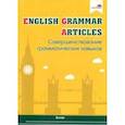 russische bücher:  - English Grammar. Articles. Совершенствование грамматических навыков. Пособие для педагогов