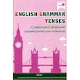 russische bücher:  - English Grammar. Tenses. Совершенствование грамматических навыков