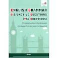 russische bücher:  - English Grammar. Disjunctive Questions (Tag Questions). Совершенствование грамматических навыков