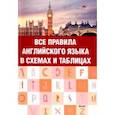 russische bücher:  - Все правила английского языка в схемах и таблицах
