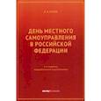 russische bücher: Зотов Владимир Борисович - День местного самоуправления в РФ