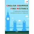 russische bücher:  - English Grammar. Find mistakes. Совершенствование грамматических навыков