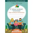 russische bücher: Лабутина Т.Ю. - Смысловое чтение. Тетрадь-тренажер для начальной школы. 4 класс