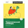 russische bücher: Саломатина Лариса Сергеевна - Тематический словарь. Развитие речи. 1-4 классы. ФГОС