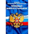 russische bücher:  - Правила технической эксплуатации тепловых энергоустановок