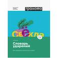 russische bücher: Байкова Татьяна Андреевна - Словарь ударений. Как правильно произносить слова? 1-4 классы. ФГОС